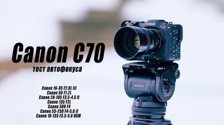 Автофокус Canon C70. Тесты с разными переходниками и объективами