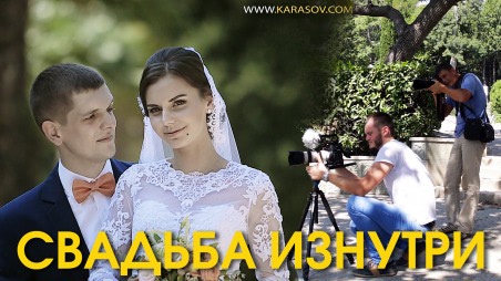 Как снимают свадьбы. Бэкстедж со съемок свадьбы в Крыму.