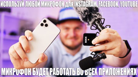 Как подключить любой микрофон к iPhone? Чтобы работал в Instagram, Facebook, YouTube и в камере.