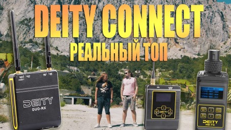 Обзор Deity Interview Kit. Двухканальная цифровая радиосистема
