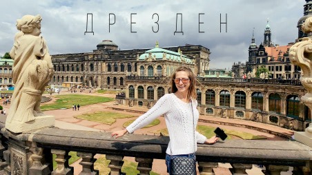 Дрезден - новодел или история? Путешествие по Германии на машине