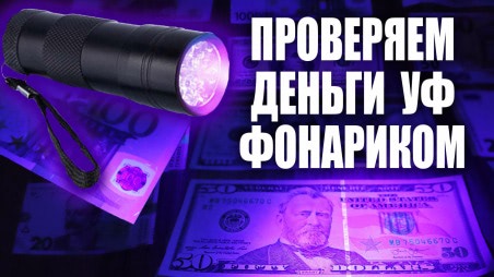 Как проверить деньги ультрафиолетовым фонариком с AliExpress?