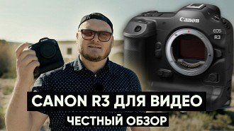 Обзор Canon EOS R3 для видео. Тест всех режимов съемки
